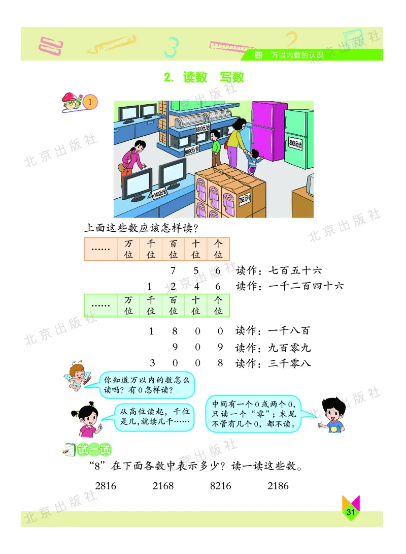 数学-北京课改版数学二年级下册教材_二年级上下册资料_小学二年级学习资料-25年更新版_2-04、小学二年级数学下册_2-4-4、电子教材、课本