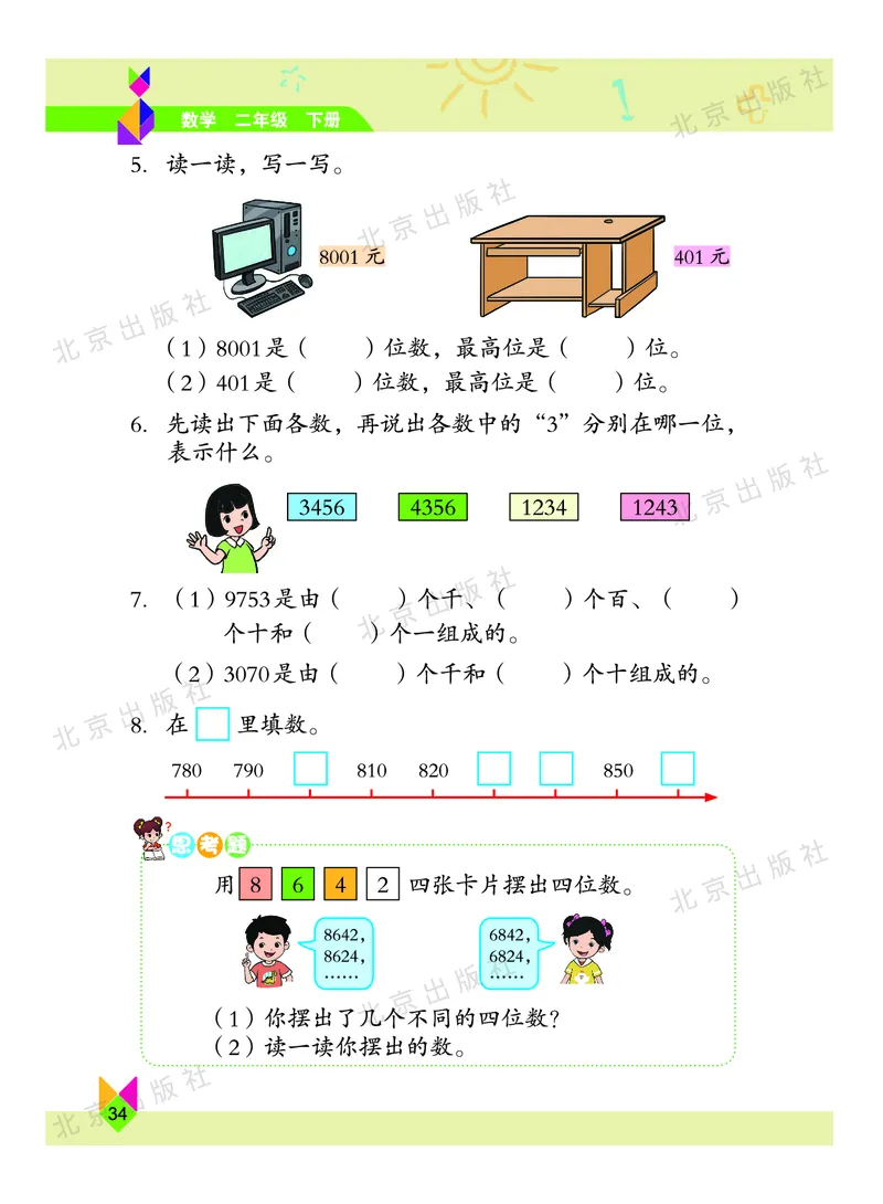 数学-北京课改版数学二年级下册教材_二年级上下册资料_小学二年级学习资料-25年更新版_2-04、小学二年级数学下册_2-4-4、电子教材、课本