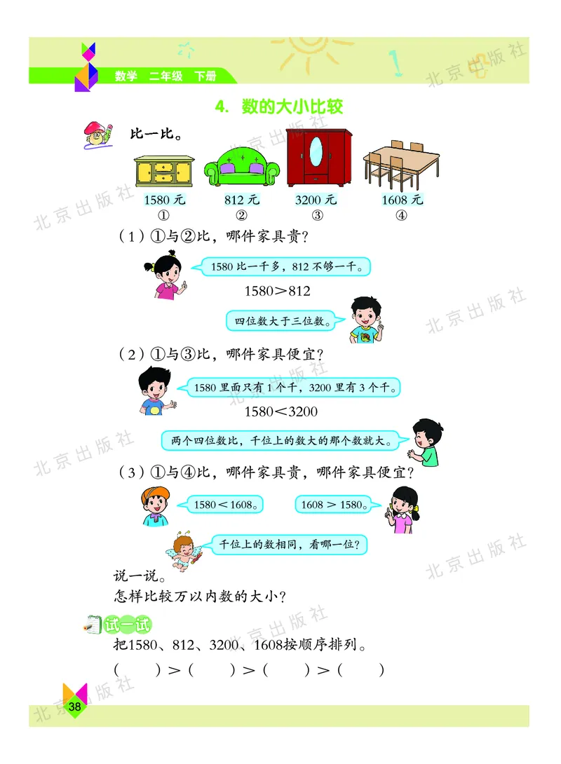 数学-北京课改版数学二年级下册教材_二年级上下册资料_小学二年级学习资料-25年更新版_2-04、小学二年级数学下册_2-4-4、电子教材、课本
