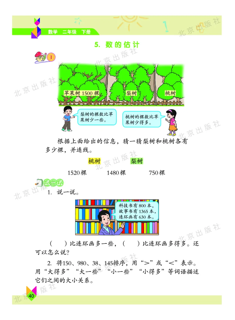 数学-北京课改版数学二年级下册教材_二年级上下册资料_小学二年级学习资料-25年更新版_2-04、小学二年级数学下册_2-4-4、电子教材、课本