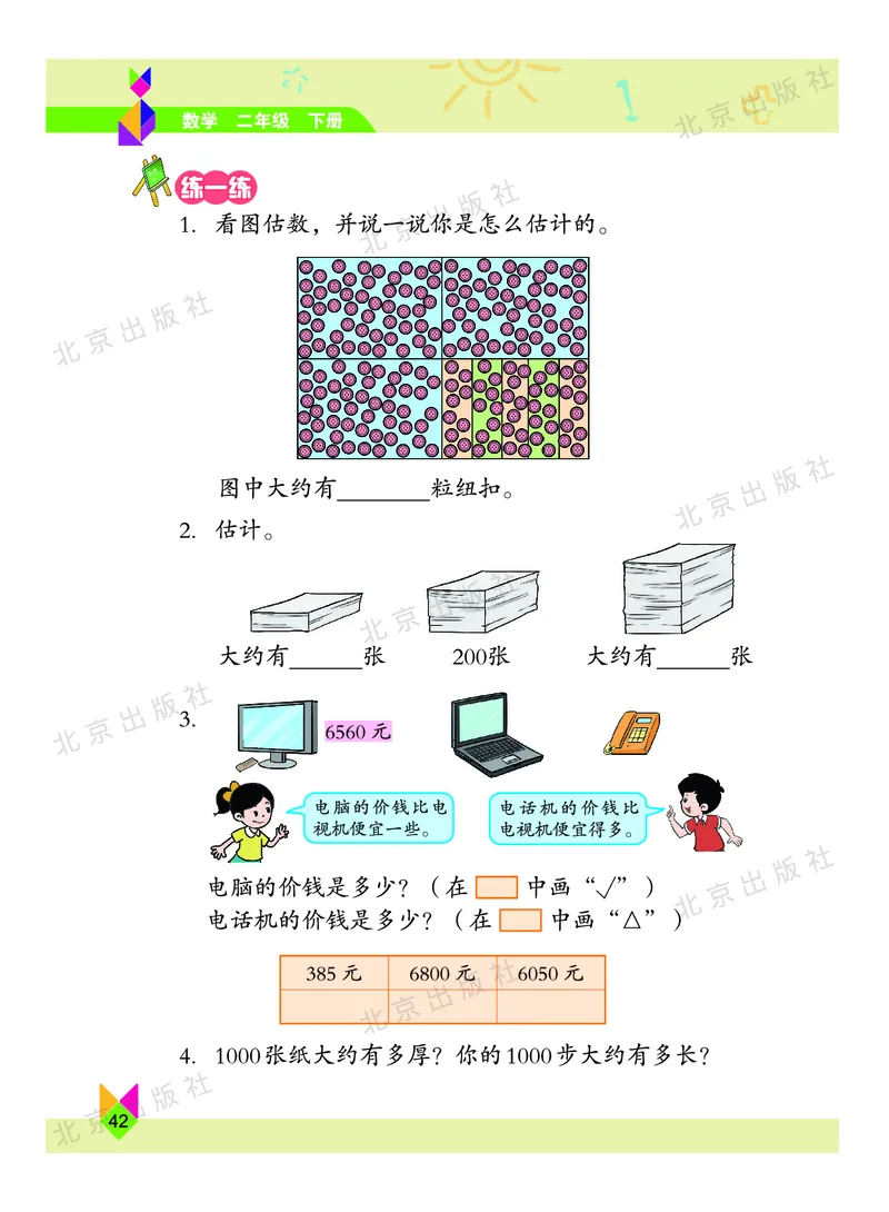 数学-北京课改版数学二年级下册教材_二年级上下册资料_小学二年级学习资料-25年更新版_2-04、小学二年级数学下册_2-4-4、电子教材、课本