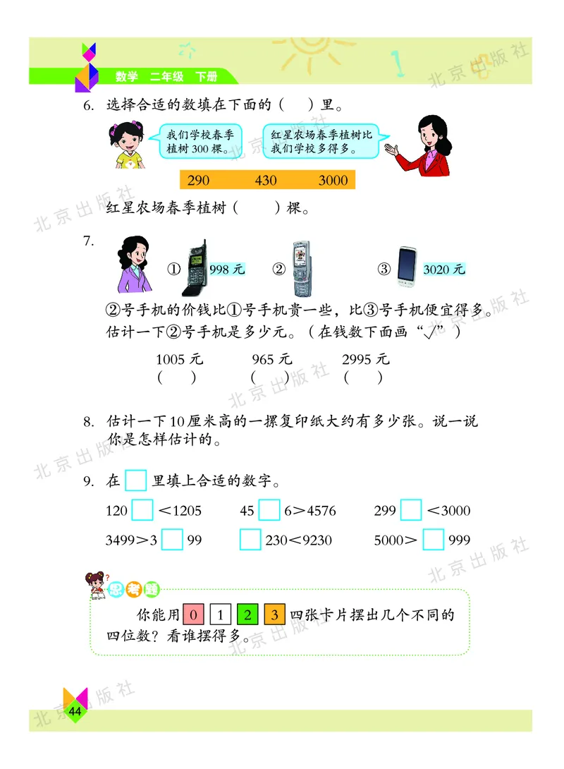 数学-北京课改版数学二年级下册教材_二年级上下册资料_小学二年级学习资料-25年更新版_2-04、小学二年级数学下册_2-4-4、电子教材、课本