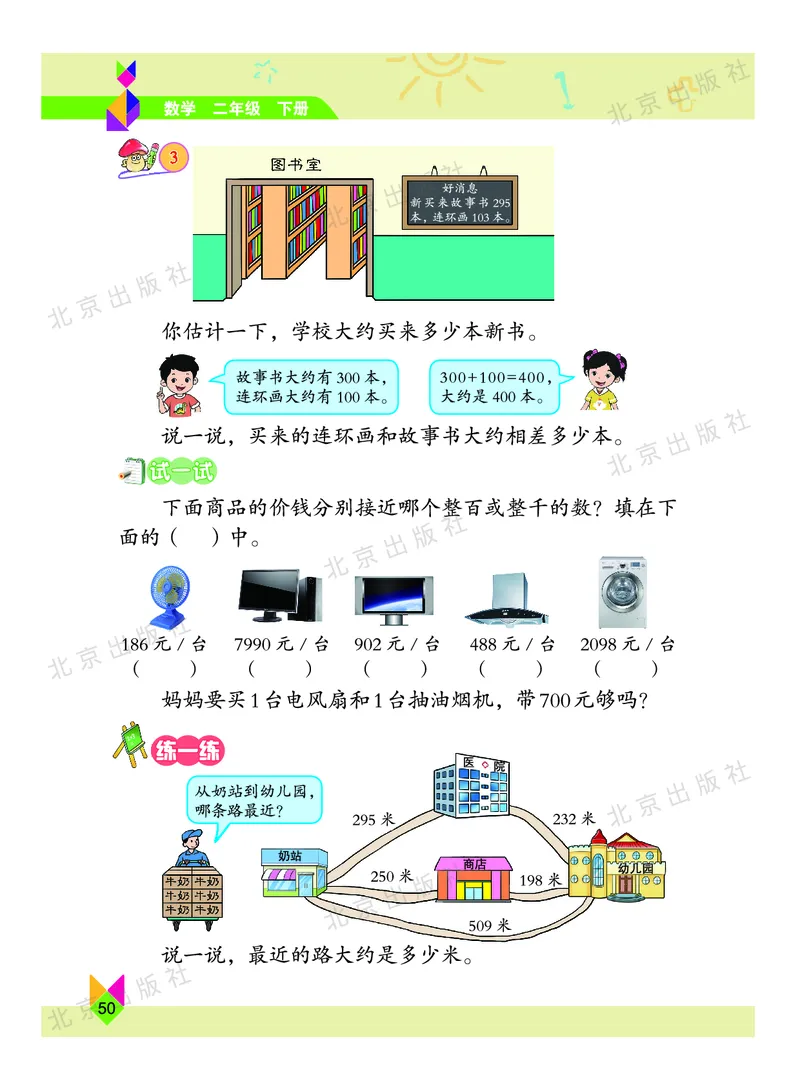 数学-北京课改版数学二年级下册教材_二年级上下册资料_小学二年级学习资料-25年更新版_2-04、小学二年级数学下册_2-4-4、电子教材、课本