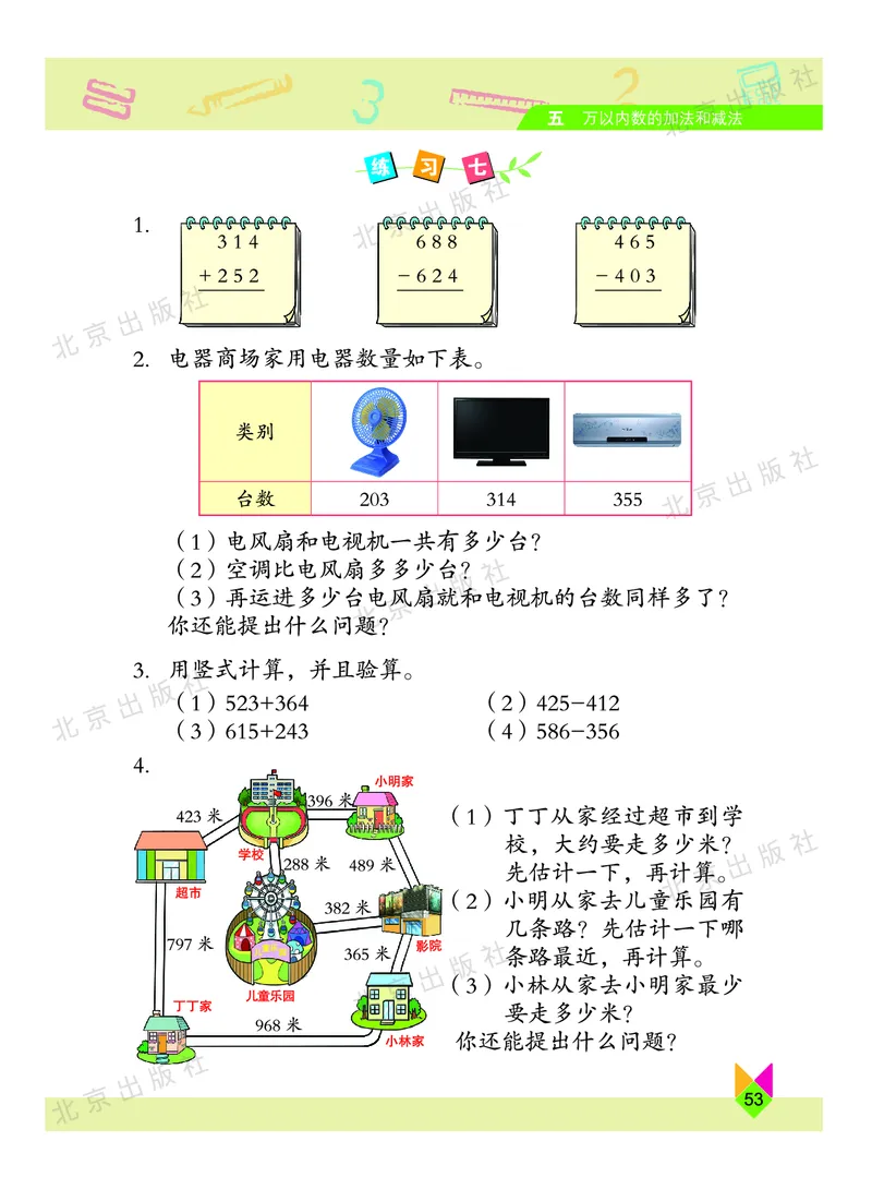 数学-北京课改版数学二年级下册教材_二年级上下册资料_小学二年级学习资料-25年更新版_2-04、小学二年级数学下册_2-4-4、电子教材、课本