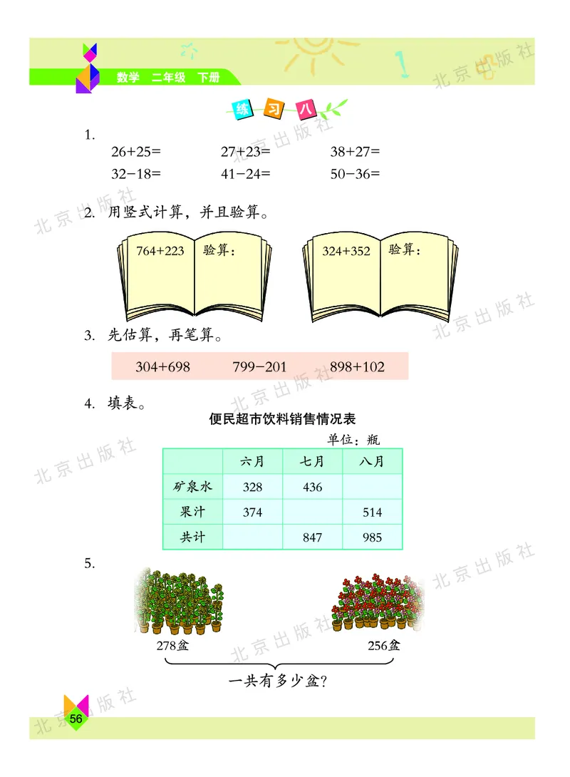数学-北京课改版数学二年级下册教材_二年级上下册资料_小学二年级学习资料-25年更新版_2-04、小学二年级数学下册_2-4-4、电子教材、课本