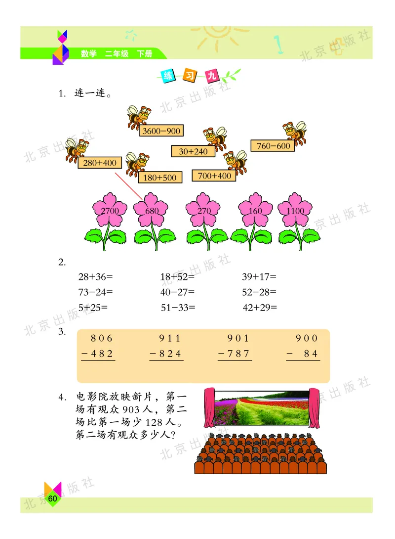 数学-北京课改版数学二年级下册教材_二年级上下册资料_小学二年级学习资料-25年更新版_2-04、小学二年级数学下册_2-4-4、电子教材、课本
