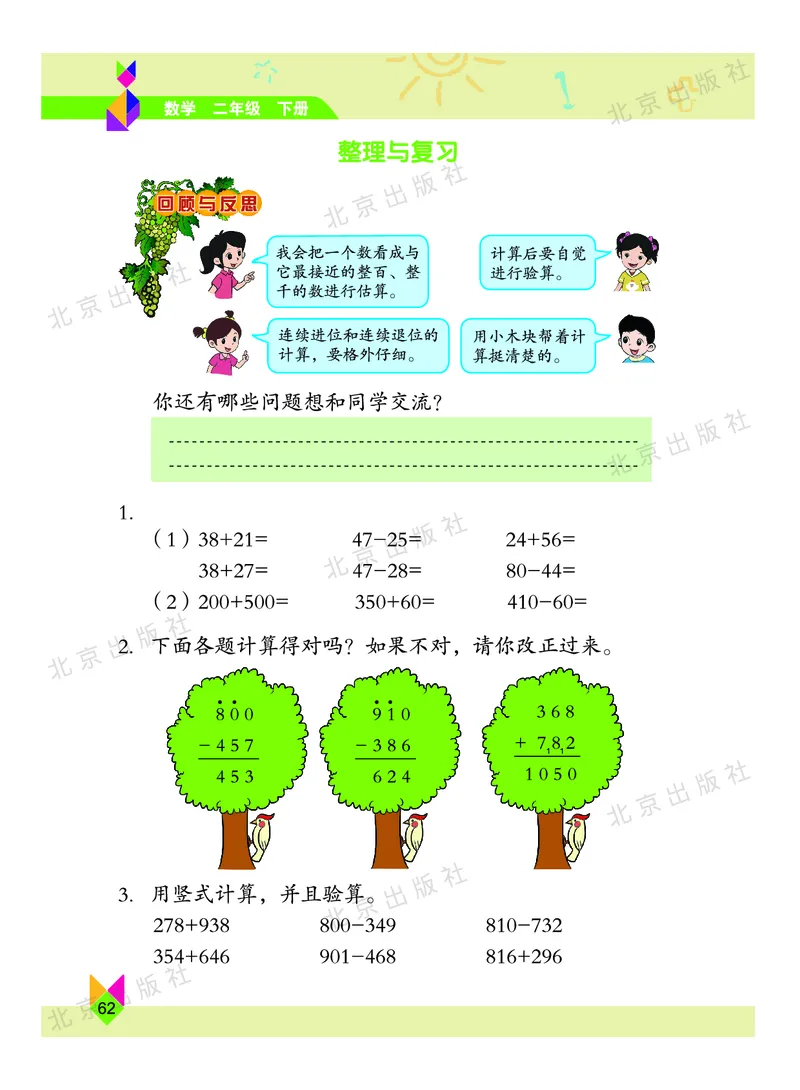 数学-北京课改版数学二年级下册教材_二年级上下册资料_小学二年级学习资料-25年更新版_2-04、小学二年级数学下册_2-4-4、电子教材、课本