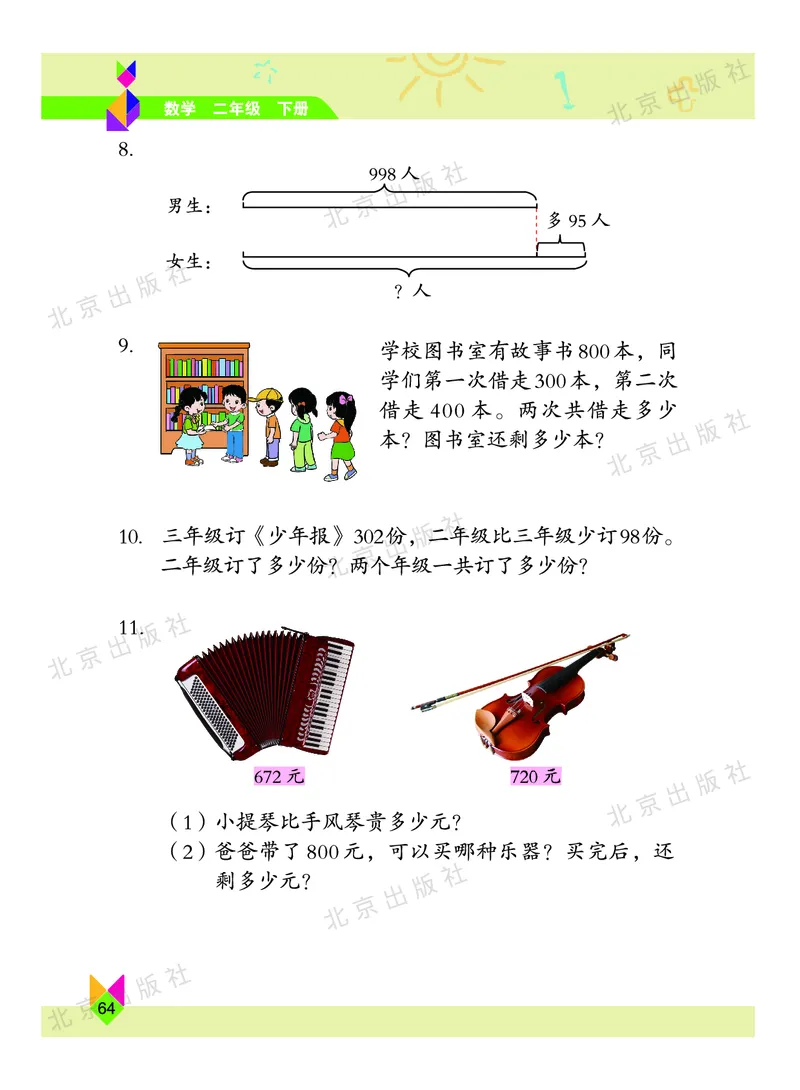 数学-北京课改版数学二年级下册教材_二年级上下册资料_小学二年级学习资料-25年更新版_2-04、小学二年级数学下册_2-4-4、电子教材、课本