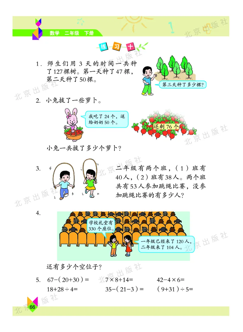 数学-北京课改版数学二年级下册教材_二年级上下册资料_小学二年级学习资料-25年更新版_2-04、小学二年级数学下册_2-4-4、电子教材、课本