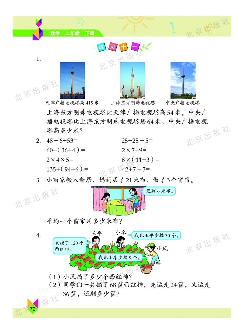 数学-北京课改版数学二年级下册教材_二年级上下册资料_小学二年级学习资料-25年更新版_2-04、小学二年级数学下册_2-4-4、电子教材、课本