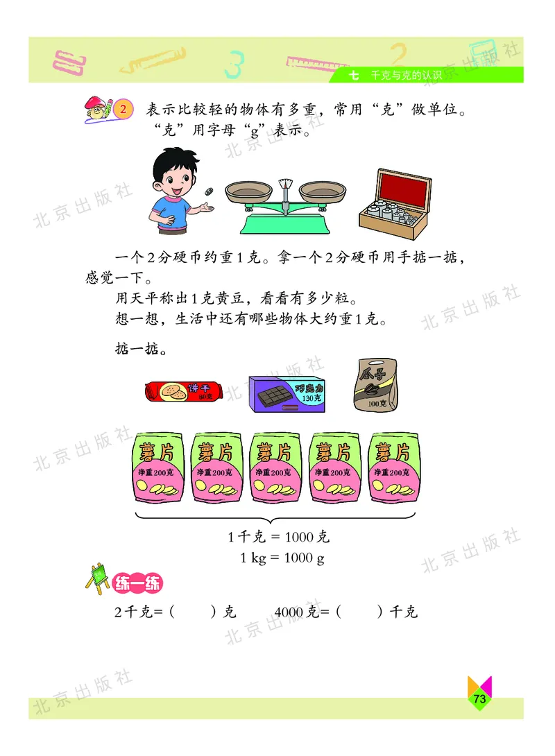 数学-北京课改版数学二年级下册教材_二年级上下册资料_小学二年级学习资料-25年更新版_2-04、小学二年级数学下册_2-4-4、电子教材、课本