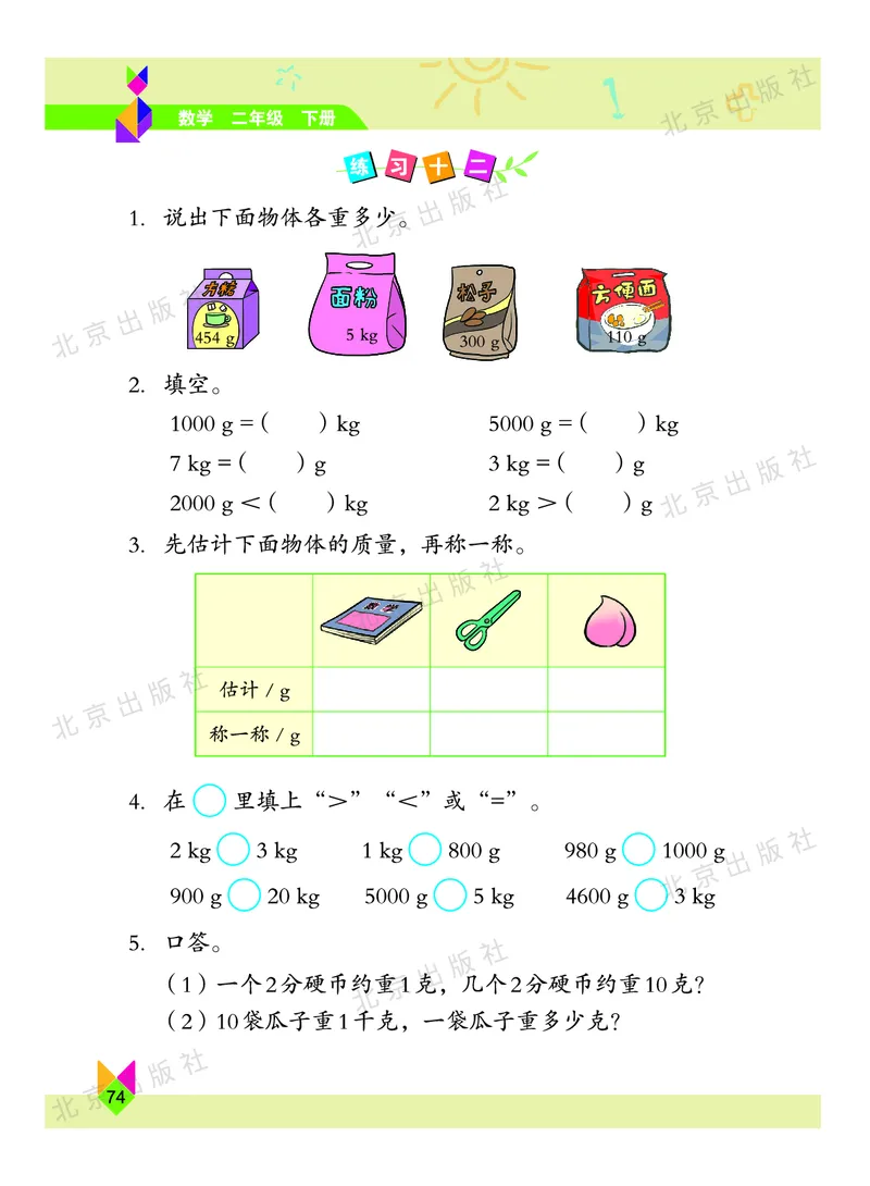 数学-北京课改版数学二年级下册教材_二年级上下册资料_小学二年级学习资料-25年更新版_2-04、小学二年级数学下册_2-4-4、电子教材、课本