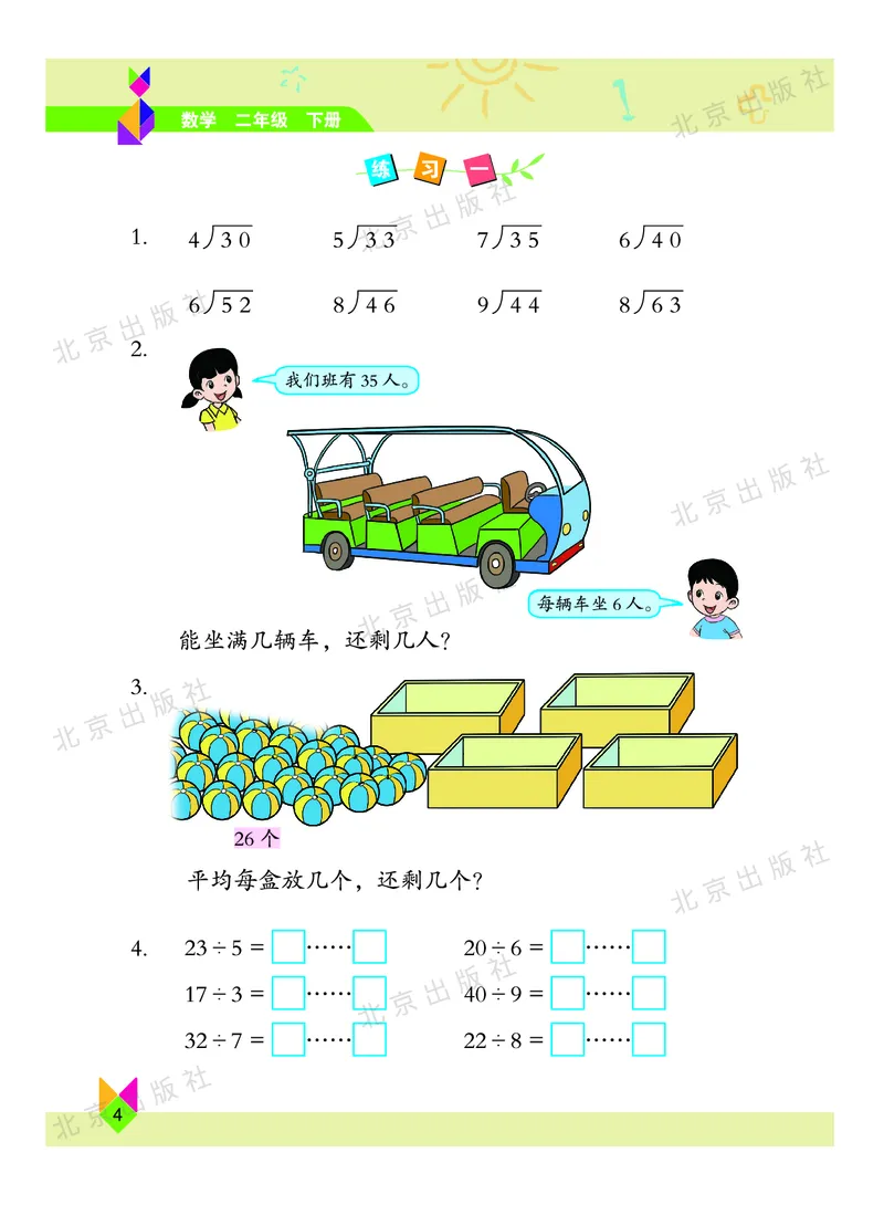 数学-北京课改版数学二年级下册教材_二年级上下册资料_小学二年级学习资料-25年更新版_2-04、小学二年级数学下册_2-4-4、电子教材、课本