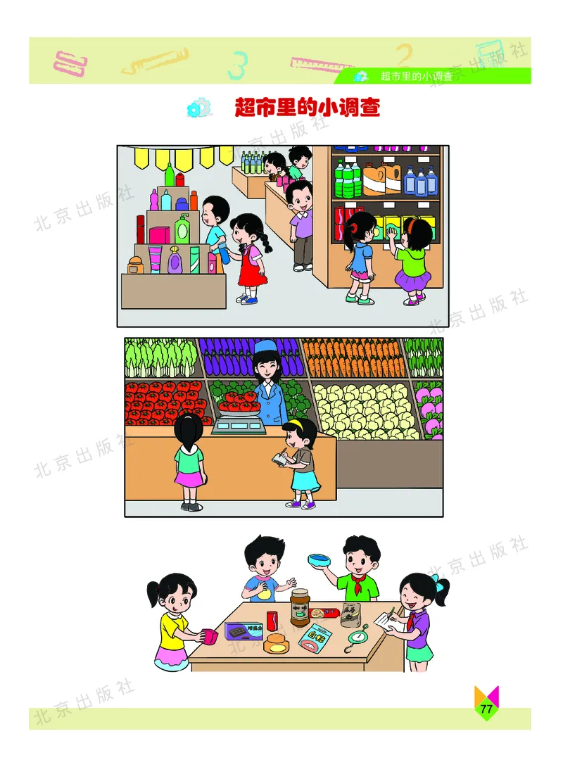 数学-北京课改版数学二年级下册教材_二年级上下册资料_小学二年级学习资料-25年更新版_2-04、小学二年级数学下册_2-4-4、电子教材、课本