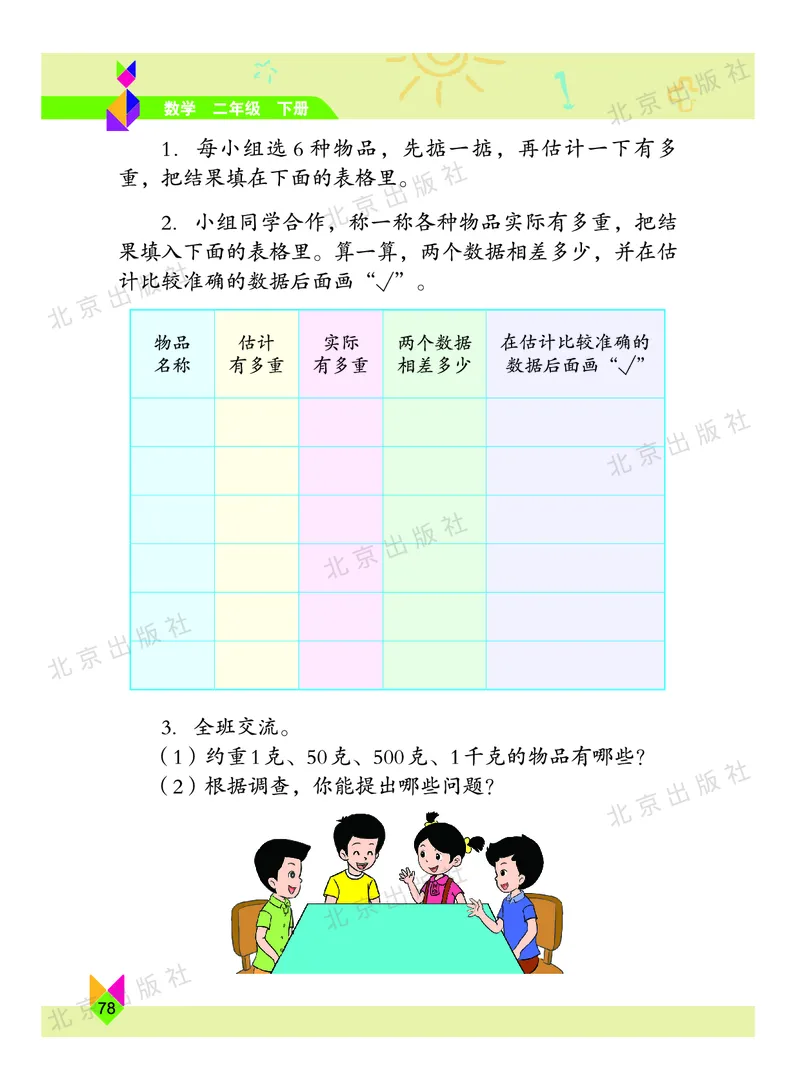 数学-北京课改版数学二年级下册教材_二年级上下册资料_小学二年级学习资料-25年更新版_2-04、小学二年级数学下册_2-4-4、电子教材、课本