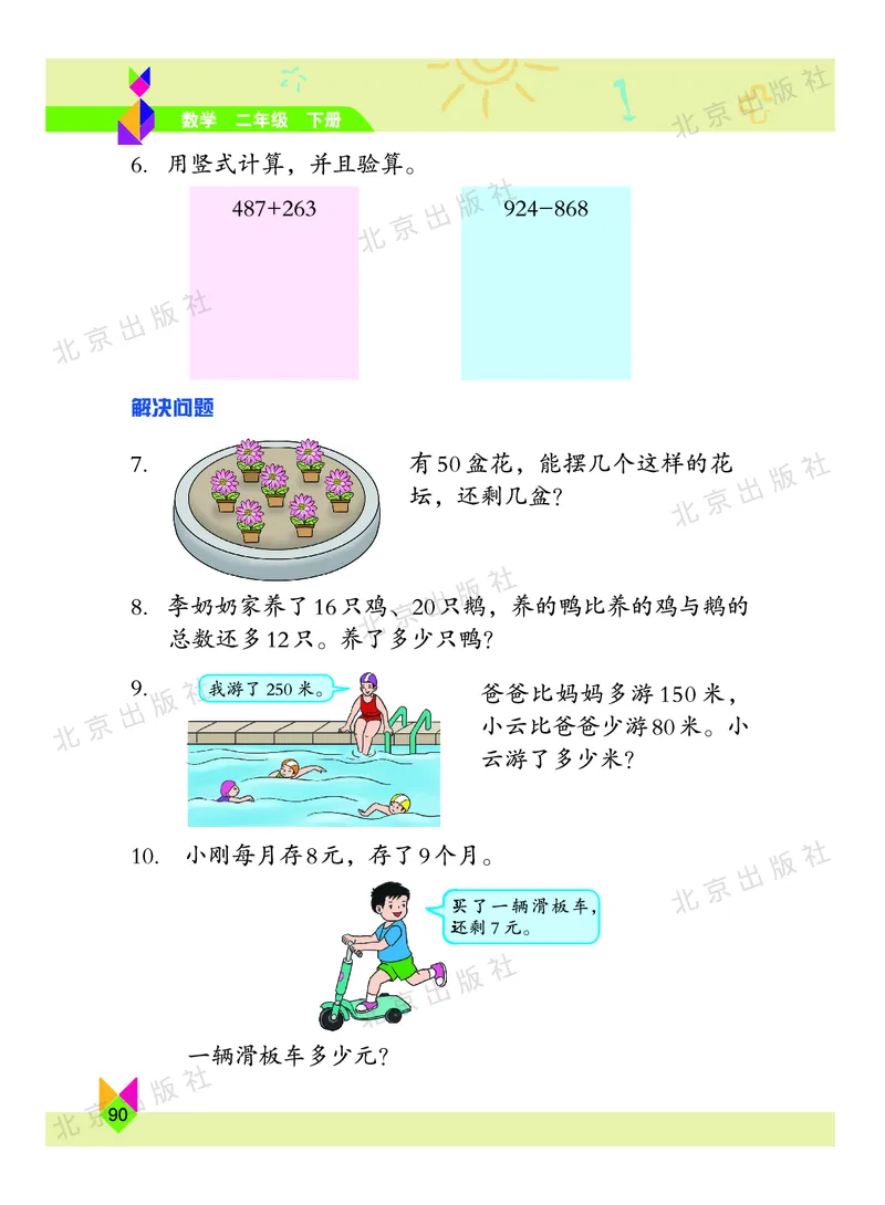 数学-北京课改版数学二年级下册教材_二年级上下册资料_小学二年级学习资料-25年更新版_2-04、小学二年级数学下册_2-4-4、电子教材、课本
