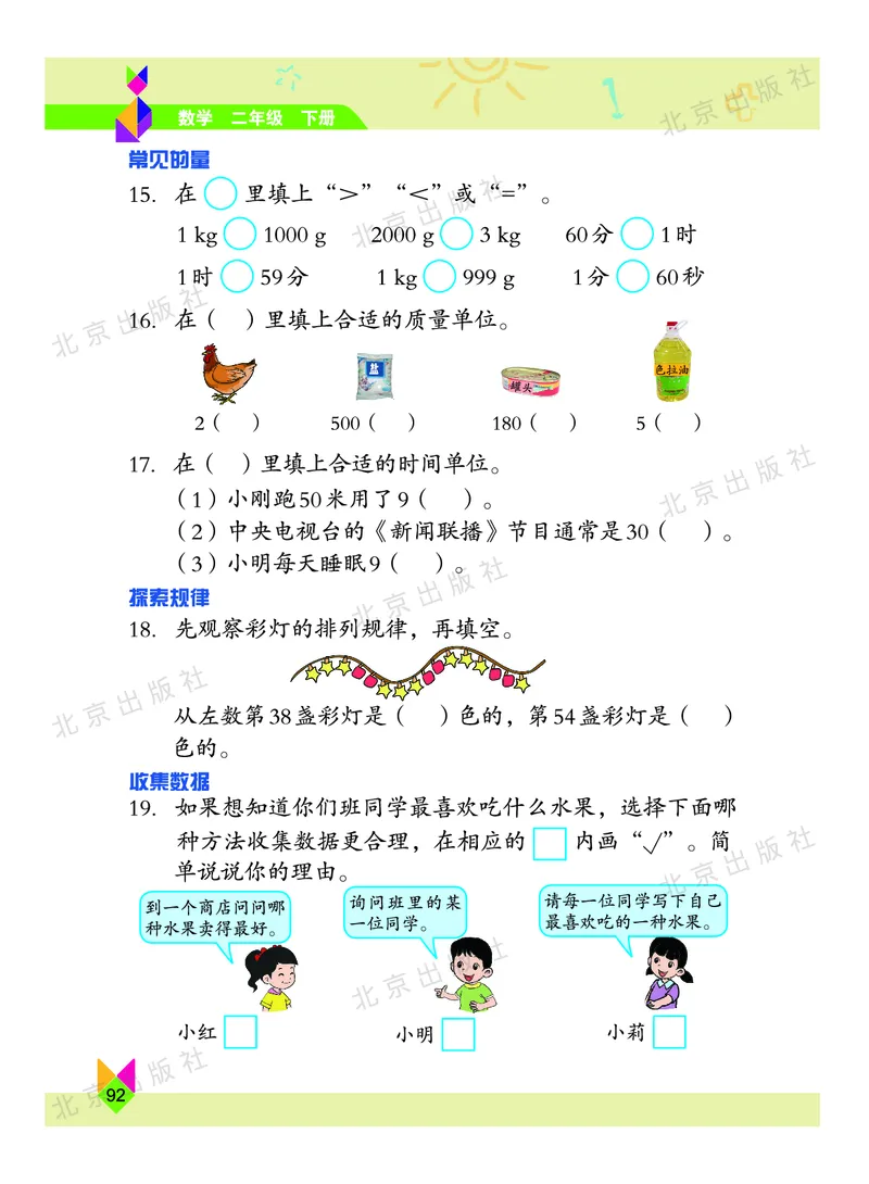 数学-北京课改版数学二年级下册教材_二年级上下册资料_小学二年级学习资料-25年更新版_2-04、小学二年级数学下册_2-4-4、电子教材、课本