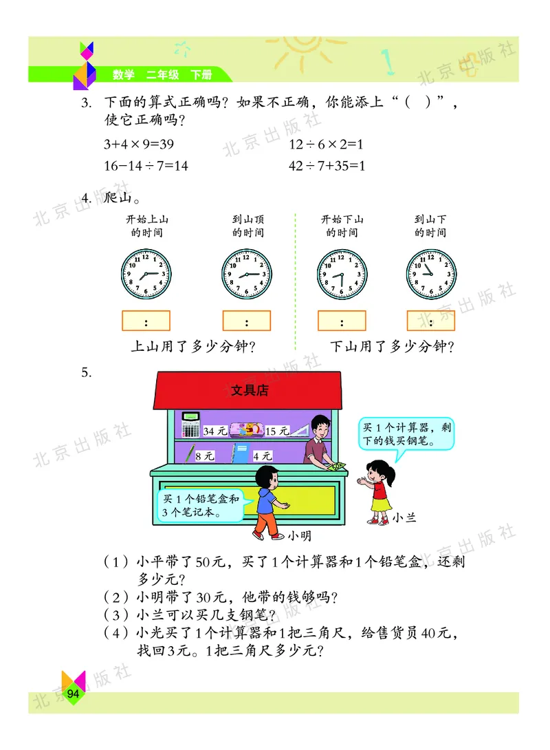 数学-北京课改版数学二年级下册教材_二年级上下册资料_小学二年级学习资料-25年更新版_2-04、小学二年级数学下册_2-4-4、电子教材、课本