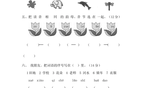 拼音测验卷（七）_一年级上下册资料_一年级上语数英上下册学习资料_3-6-1、小学一年级语文上册_统编、部编、人教（语文全国统一只有一个版）_6、专项练习_拼音生字