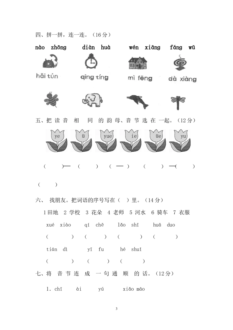 拼音测验卷（七）_一年级上下册资料_一年级上语数英上下册学习资料_3-6-1、小学一年级语文上册_统编、部编、人教（语文全国统一只有一个版）_6、专项练习_拼音生字