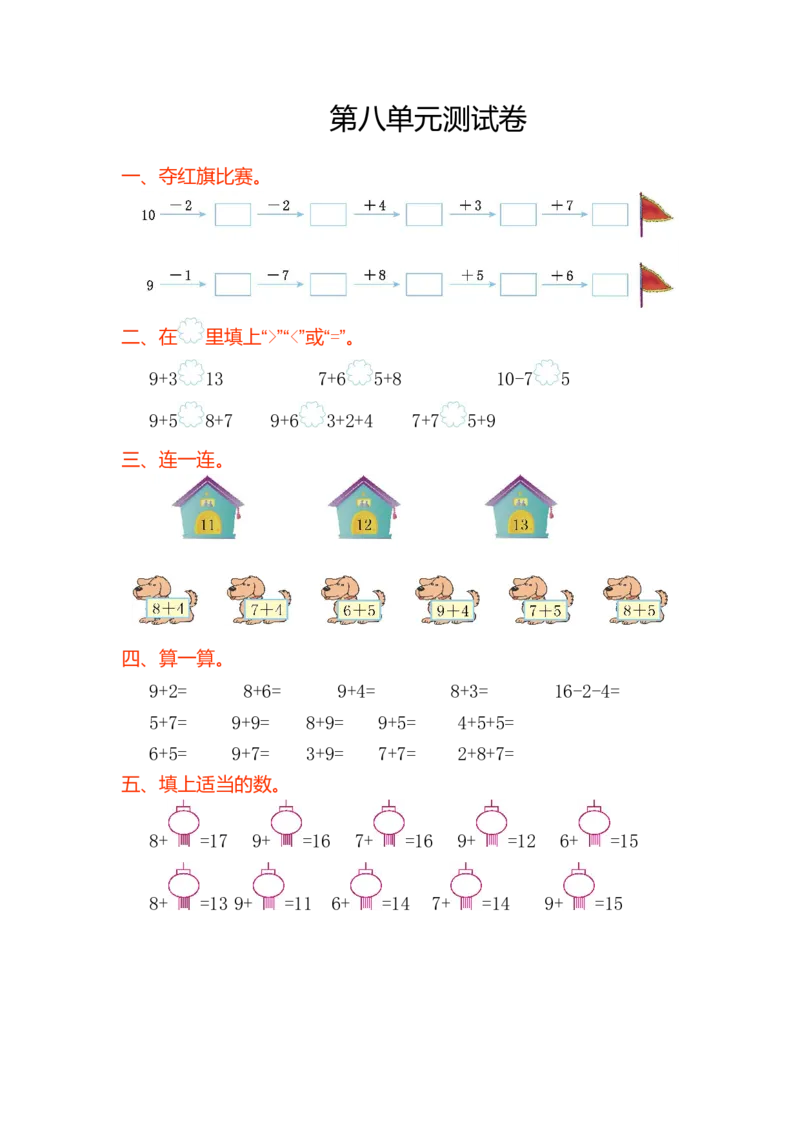 数学第八单元测试卷_一年级上下册资料_小学一年级学习资料-25年更新版_1-03、小学一年级数学上册_人教版_03、单元试卷