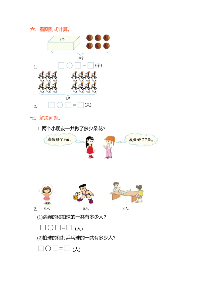 数学第八单元测试卷_一年级上下册资料_小学一年级学习资料-25年更新版_1-03、小学一年级数学上册_人教版_03、单元试卷