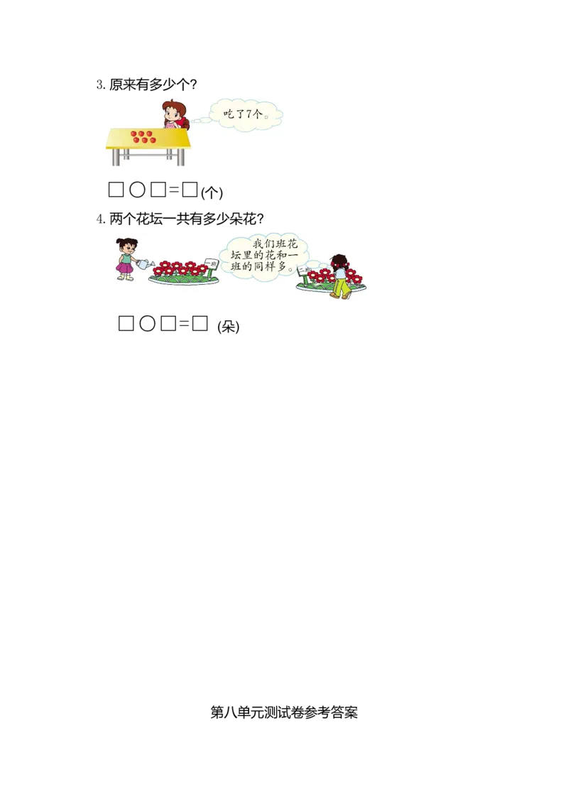 数学第八单元测试卷_一年级上下册资料_小学一年级学习资料-25年更新版_1-03、小学一年级数学上册_人教版_03、单元试卷