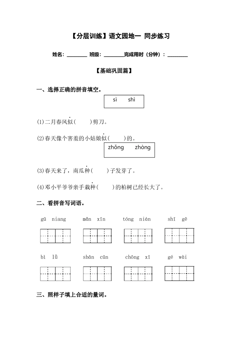 分层训练二年级语文下册语文园地一（含答案）部编版_二年级上下册资料_小学二年级学习资料-25年更新版_2-02、小学二年级语文下册_2-2-2、练习题、作业、试题、试卷_课时练