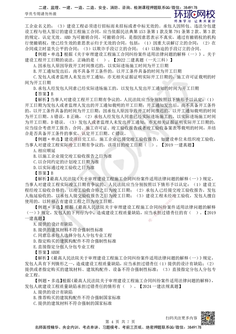 27.第24讲-52建设工程施工合同的规定_2026年一建法规_2025年一建法规SVIP_02-基础精讲✿高端面授✿深度强化_21-法规《考点精讲班》王丽雪、安国庆HQ_王丽雪