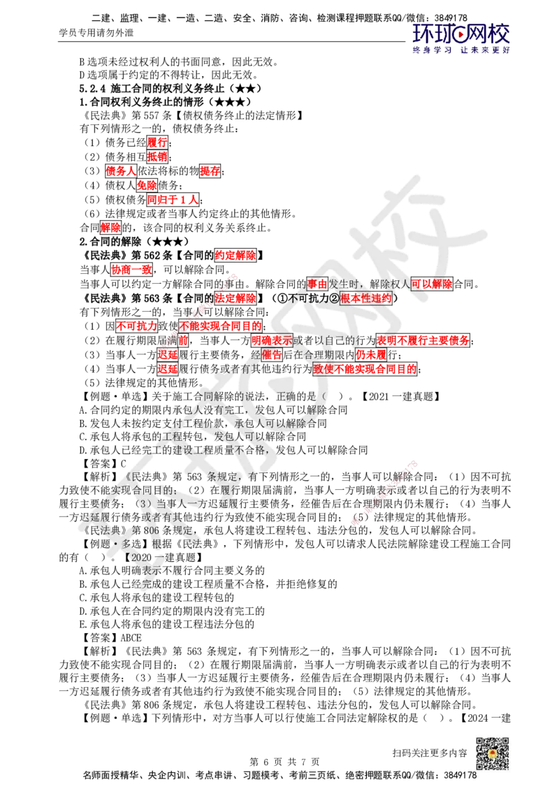 27.第24讲-52建设工程施工合同的规定_2026年一建法规_2025年一建法规SVIP_02-基础精讲✿高端面授✿深度强化_21-法规《考点精讲班》王丽雪、安国庆HQ_王丽雪