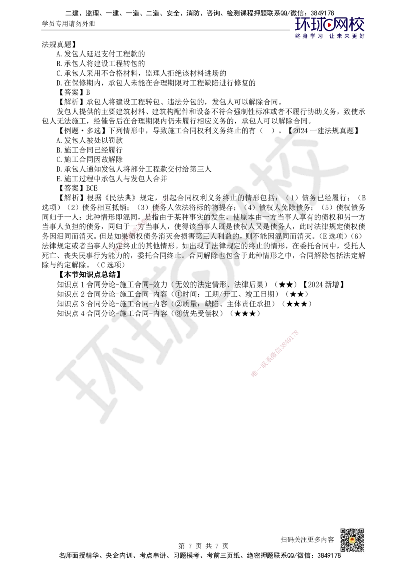 27.第24讲-52建设工程施工合同的规定_2026年一建法规_2025年一建法规SVIP_02-基础精讲✿高端面授✿深度强化_21-法规《考点精讲班》王丽雪、安国庆HQ_王丽雪