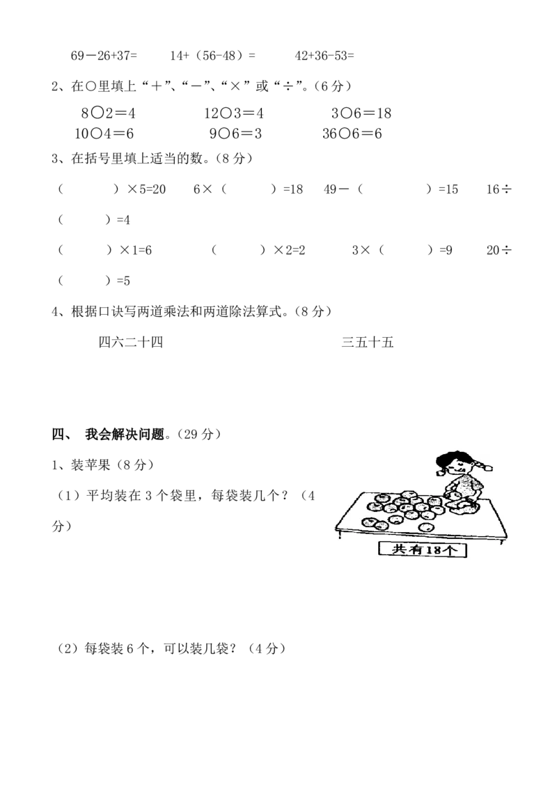 人教版二年级数学下册第一次月考试题(3月月考题第二份)_二年级上下册资料_二年级语数英上下册学习资料_3-7-4、小学二年级数学下册_人教版_3、单元测试卷