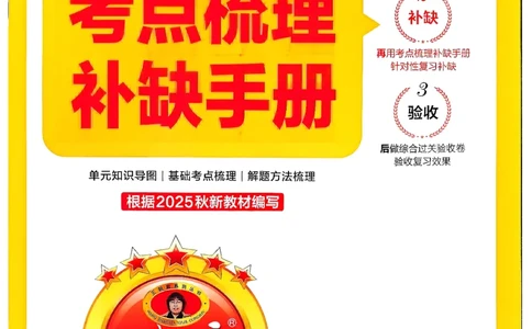 二上考点梳理补缺手册苏教数学_25秋小学语数英习题试卷_数学_苏教版_数学《王朝霞考点梳理时习卷》苏教25秋(1)_考点梳理时习卷数学SJ2上