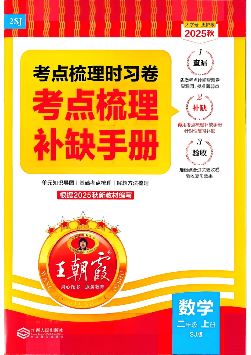 二上考点梳理补缺手册苏教数学_25秋小学语数英习题试卷_数学_苏教版_数学《王朝霞考点梳理时习卷》苏教25秋(1)_考点梳理时习卷数学SJ2上