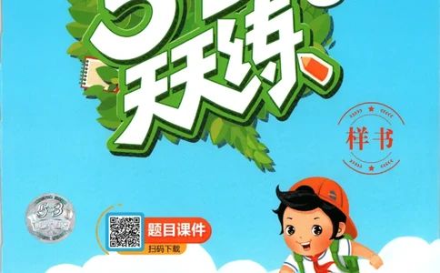 三年级语文上册人教版25秋《53天天练》_25秋小学语数英习题试卷_语文_1-6年级语文上册人教版25秋《53天天练》_三年级语文上册人教版25秋《53天天练》
