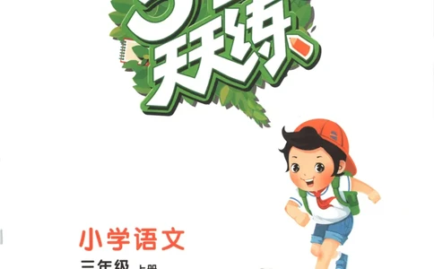 三年级语文上册人教版25秋《53天天练》_25秋小学语数英习题试卷_语文_1-6年级语文上册人教版25秋《53天天练》_三年级语文上册人教版25秋《53天天练》