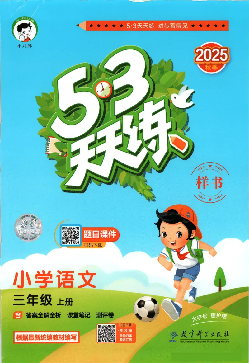 三年级语文上册人教版25秋《53天天练》_25秋小学语数英习题试卷_语文_1-6年级语文上册人教版25秋《53天天练》_三年级语文上册人教版25秋《53天天练》