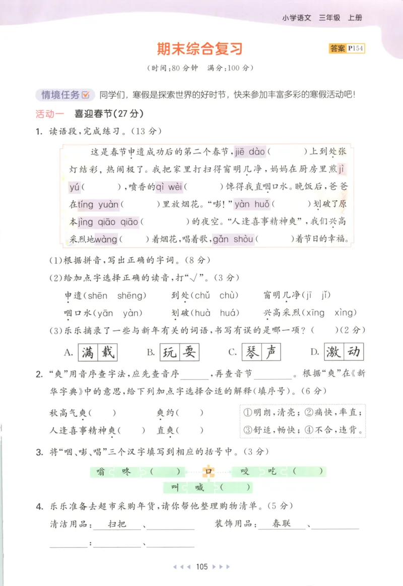 三年级语文上册人教版25秋《53天天练》_25秋小学语数英习题试卷_语文_1-6年级语文上册人教版25秋《53天天练》_三年级语文上册人教版25秋《53天天练》