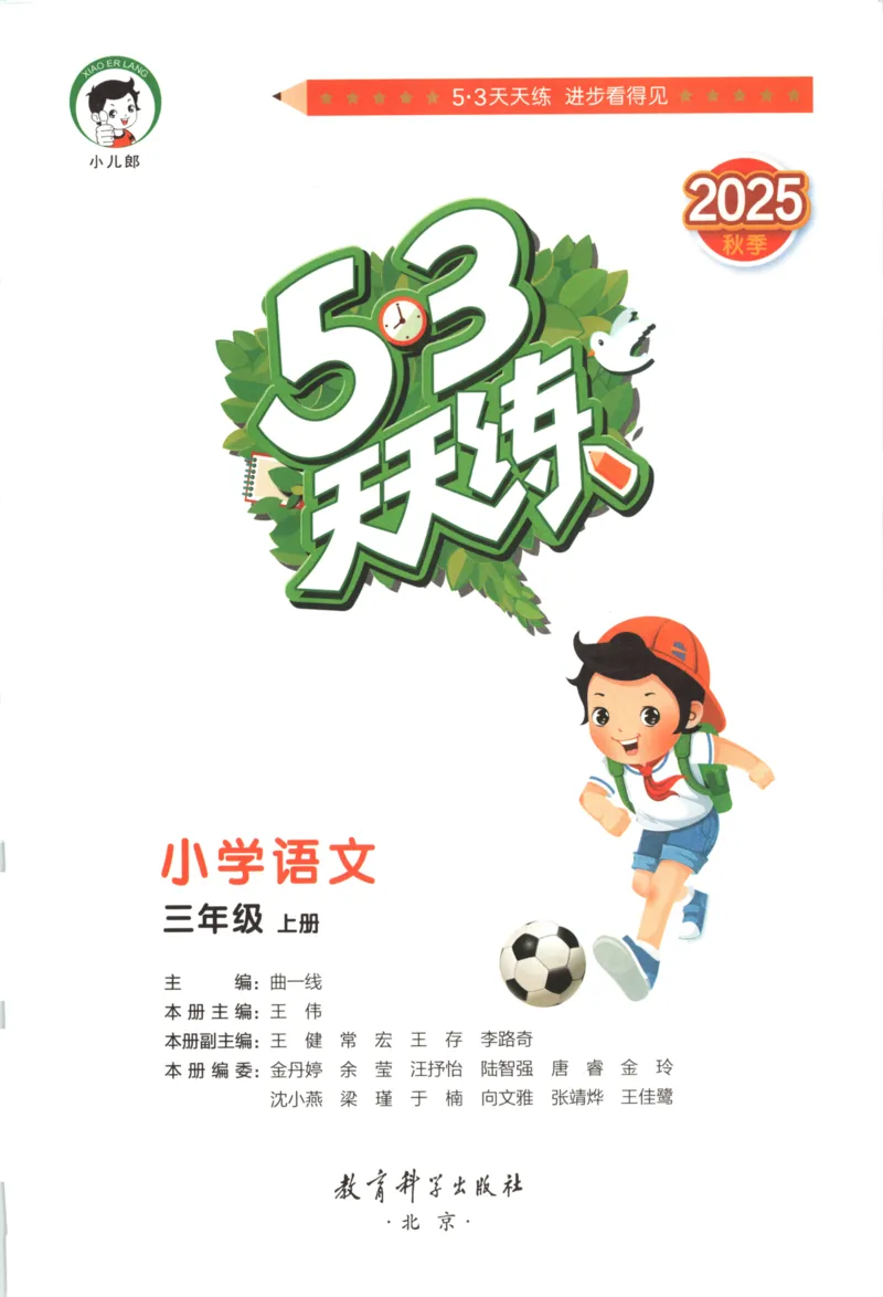 三年级语文上册人教版25秋《53天天练》_25秋小学语数英习题试卷_语文_1-6年级语文上册人教版25秋《53天天练》_三年级语文上册人教版25秋《53天天练》