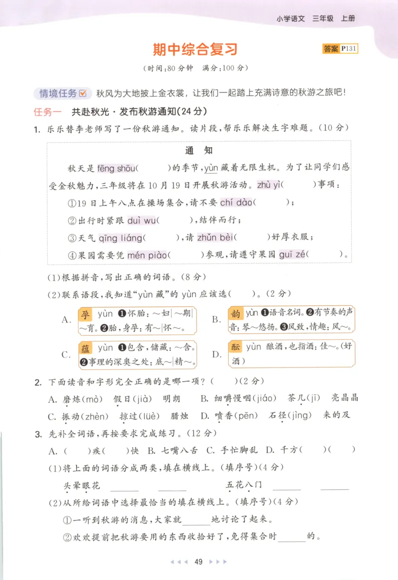 三年级语文上册人教版25秋《53天天练》_25秋小学语数英习题试卷_语文_1-6年级语文上册人教版25秋《53天天练》_三年级语文上册人教版25秋《53天天练》