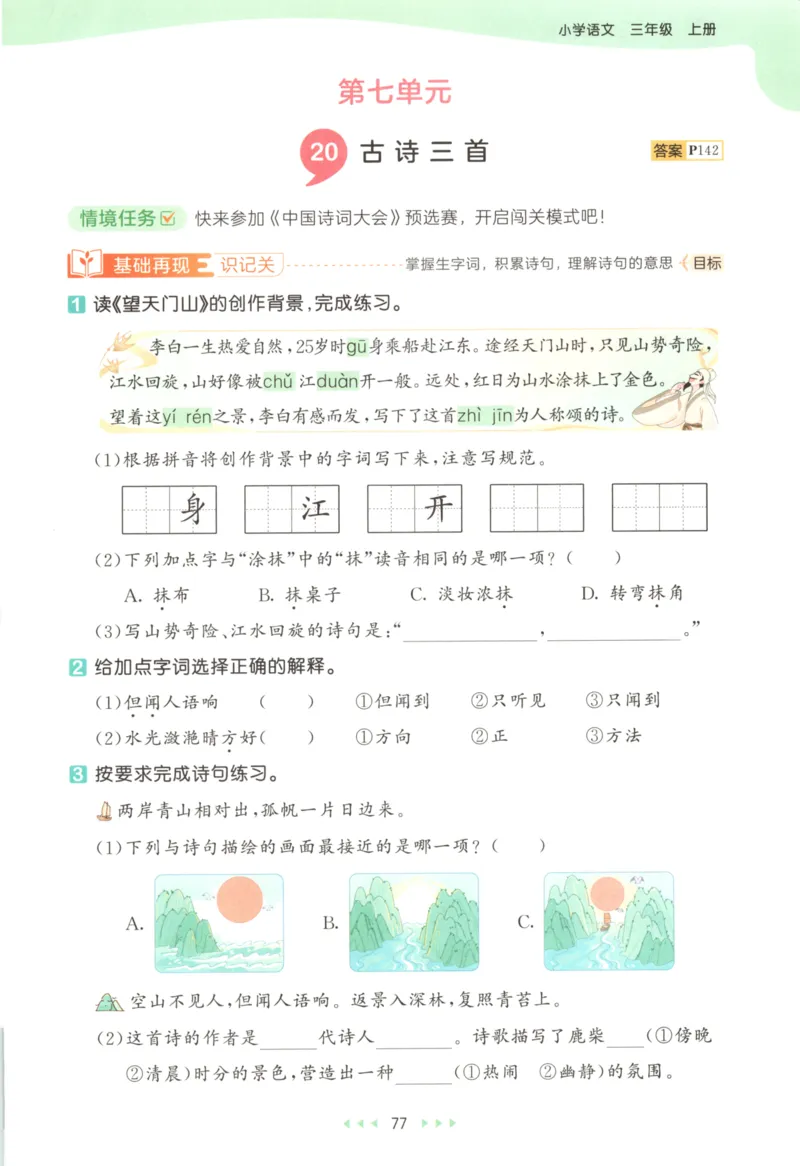 三年级语文上册人教版25秋《53天天练》_25秋小学语数英习题试卷_语文_1-6年级语文上册人教版25秋《53天天练》_三年级语文上册人教版25秋《53天天练》
