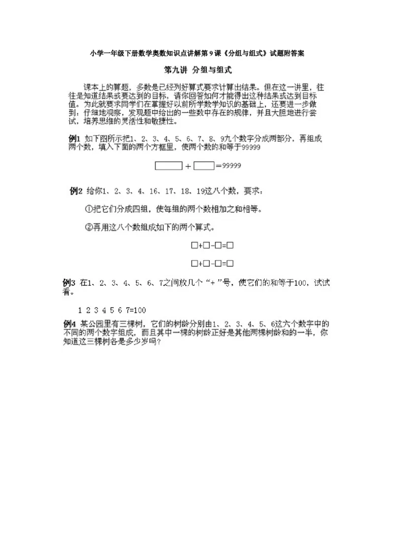 小学一年级下册数学奥数知识点讲解第9课《分组与组式》试题附答案(1)_一年级上下册资料_3-2-1、小学奥数一年级_小学一年级下册数学奥数知识点讲解