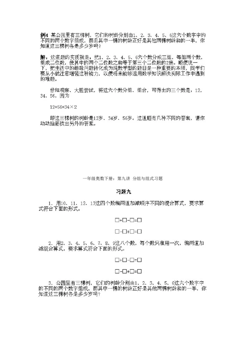 小学一年级下册数学奥数知识点讲解第9课《分组与组式》试题附答案(1)_一年级上下册资料_3-2-1、小学奥数一年级_小学一年级下册数学奥数知识点讲解