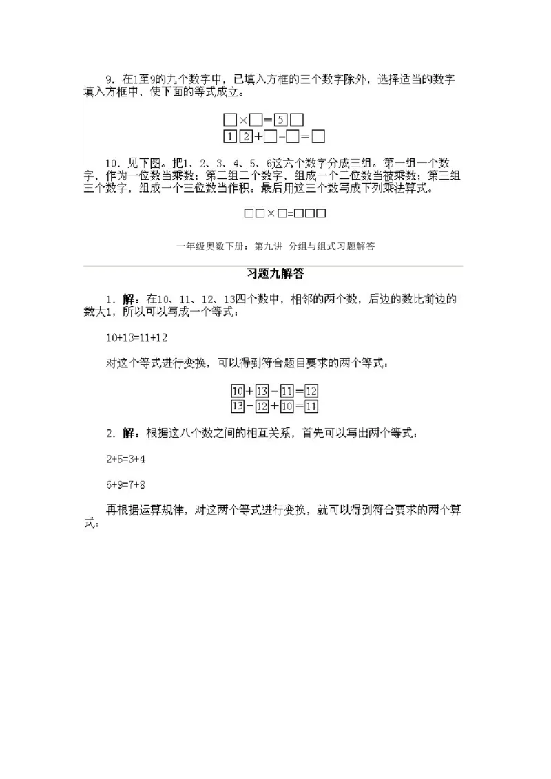 小学一年级下册数学奥数知识点讲解第9课《分组与组式》试题附答案(1)_一年级上下册资料_3-2-1、小学奥数一年级_小学一年级下册数学奥数知识点讲解