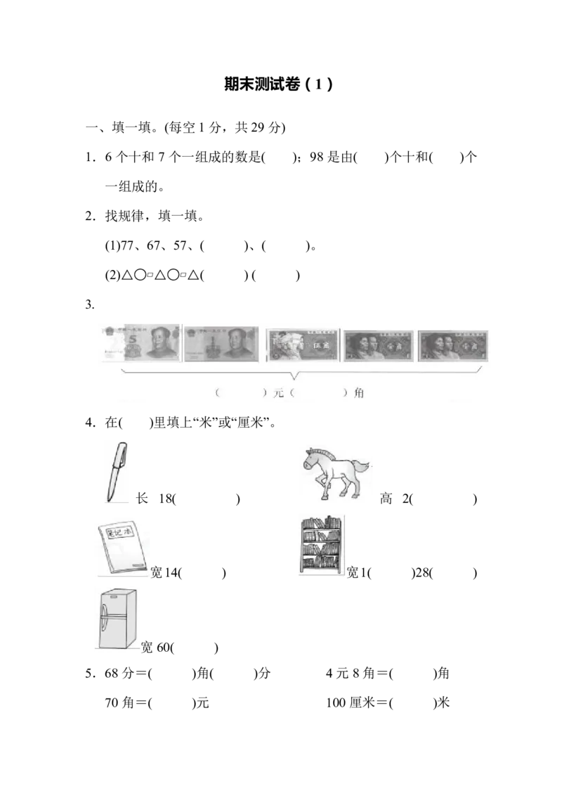 一年级下册数学期末测试卷（1）含答案_一年级上下册资料_小学一年级学习资料-25年更新版_1-04、小学一年级数学下册_1-4-2、练习题、作业、试题、试卷_通用