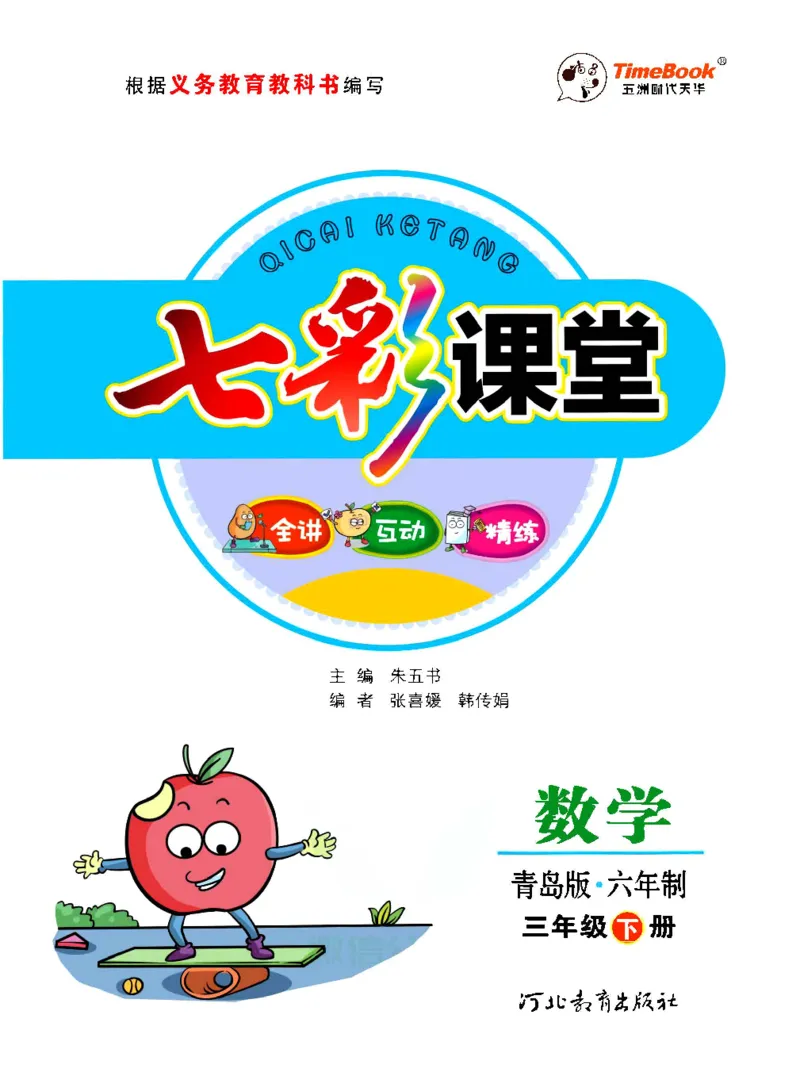 数学-青岛六三版三年级下册课堂全解_三年级上下册资料_小学三年级学习资料-25年更新版_3-04、小学三年级数学下册_3-4-4、电子教材、课本、预习_青岛六三版