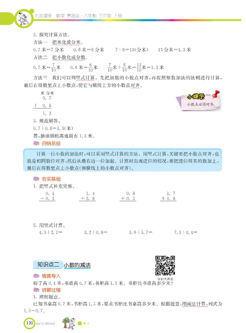 数学-青岛六三版三年级下册课堂全解_三年级上下册资料_小学三年级学习资料-25年更新版_3-04、小学三年级数学下册_3-4-4、电子教材、课本、预习_青岛六三版