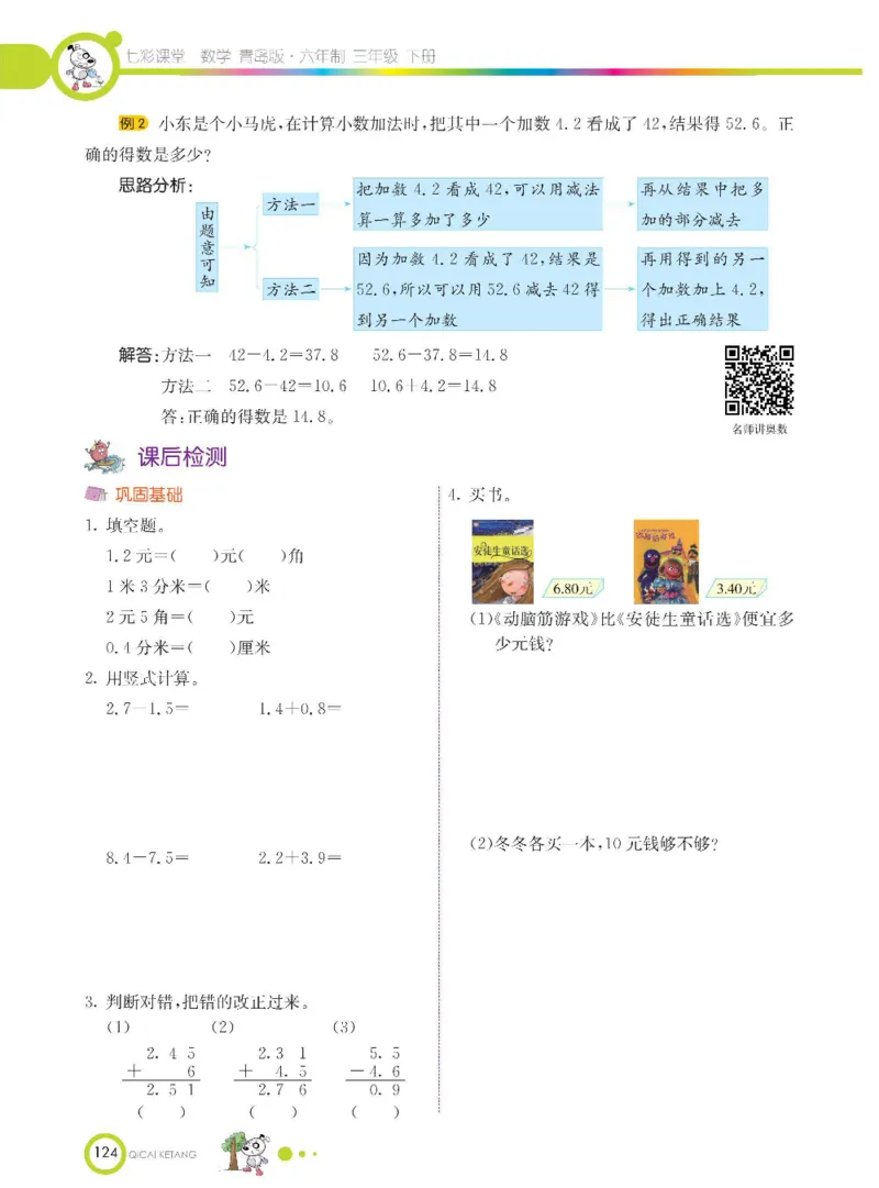 数学-青岛六三版三年级下册课堂全解_三年级上下册资料_小学三年级学习资料-25年更新版_3-04、小学三年级数学下册_3-4-4、电子教材、课本、预习_青岛六三版