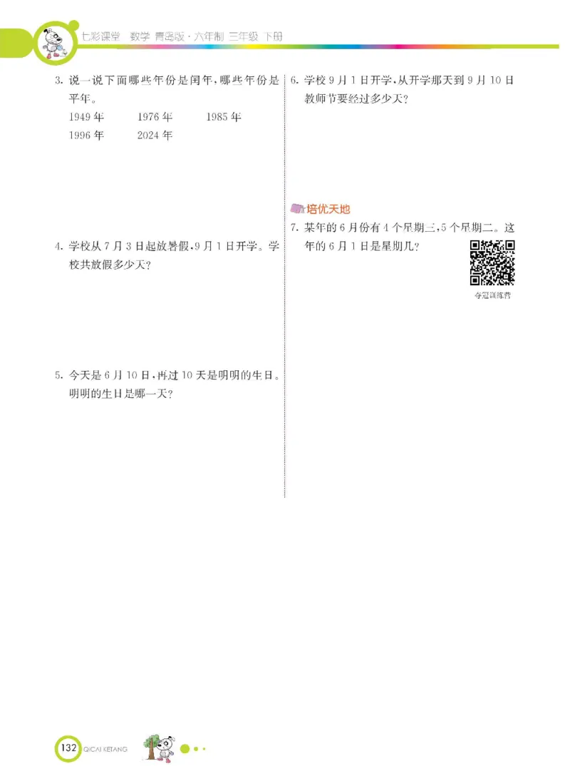 数学-青岛六三版三年级下册课堂全解_三年级上下册资料_小学三年级学习资料-25年更新版_3-04、小学三年级数学下册_3-4-4、电子教材、课本、预习_青岛六三版