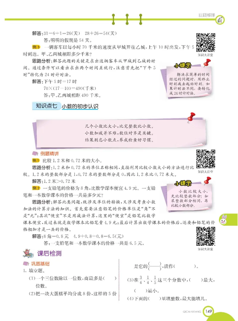 数学-青岛六三版三年级下册课堂全解_三年级上下册资料_小学三年级学习资料-25年更新版_3-04、小学三年级数学下册_3-4-4、电子教材、课本、预习_青岛六三版